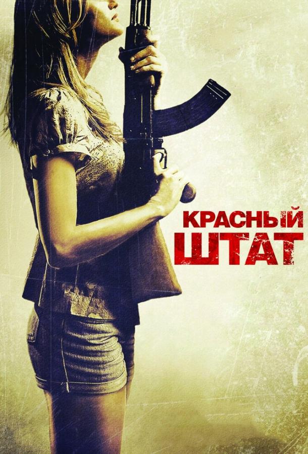 Фильм Красный штат (2011) смотреть онлайн в хорошем качестве
