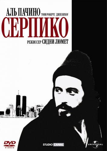 Фильм Серпико 1973 года смотреть онлайн с Аль Пачино и Норманом Орнелласом