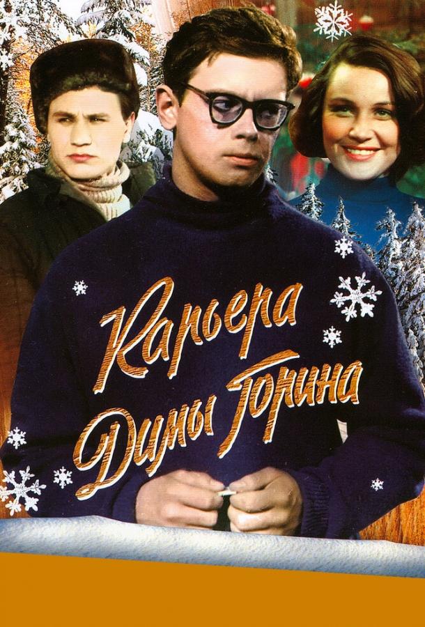 Фильм Карьера Димы Горина (1961) смотреть онлайн бесплатно