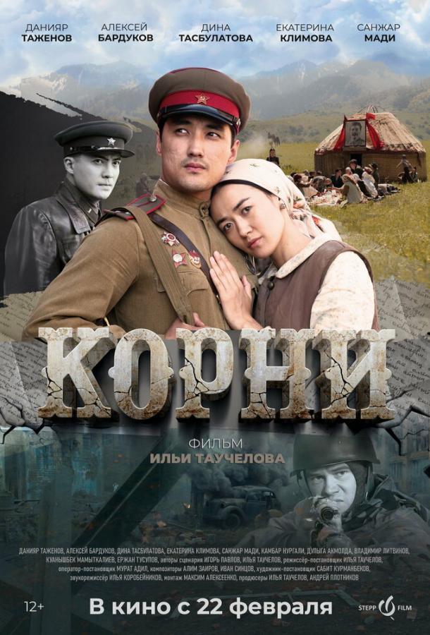 Фильм Корни 2024 смотреть онлайн с Санжаром Мади и Екатериной Климовой